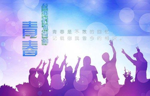 关于青春的诗句成语合集(通用) 关于青春诗句和名言