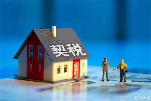契税是什么时候开始收的 契税什么时候交算逾期