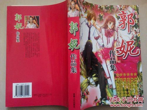 郭妮小说作品集 郭妮妮个人简介