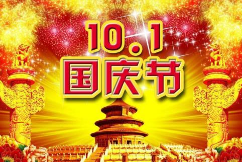 关于国庆的诗句合集(通用) 关于国庆诗句大全50句