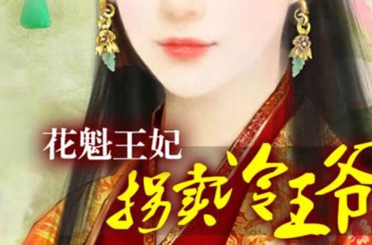 冷王爷离不开怪王妃txt下载 王爷离不开王妃的身子