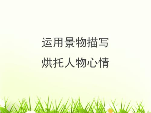 关于描写人心情好的环境描写的句子大全 关于描写心情的好句(四年级)