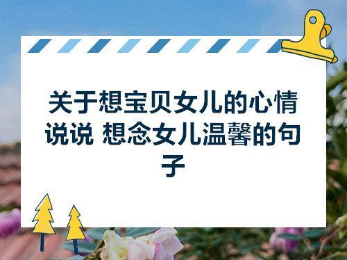关于给女儿的唯美句子大全 关于女儿唯美句子