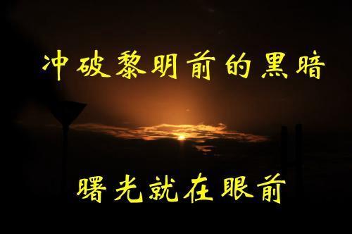 关于形容黑暗中见曙光诗句合集(优选) 关于形容黑暗的段句