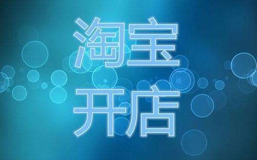 开淘宝店教学视频 淘宝网页版