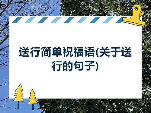 关于祝愿的简洁句子唯美大全 祝愿别人的句子简洁
