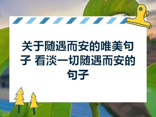 关于随遇而安的心情句子大全 随遇而安的心情