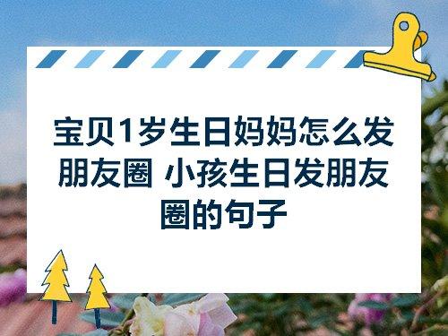 关于形容小孩子生日的句子唯美大全 关于形容小孩子的句子