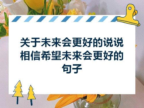 关于美好希望的句子说说心情说说心情大全 关于美好希望的诗句