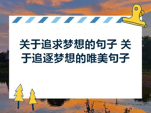 关于追求理想的唯美短句子大全 追求理想的唯美句子高中生