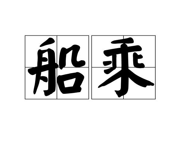 关于舟船的名言诗句词语合集(优选) 关于舟船的名言名句