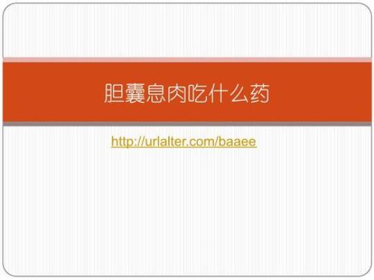 胆囊息肉的饮食是什么 胆囊息肉怎么才能消除