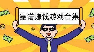 什么游戏可以赚零花钱