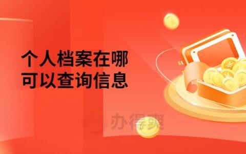 个人档案怎么查询最快 个人档案怎么查询在哪里存放