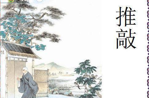 关于于推敲的诗句合集(优选) 关于推敲的诗句