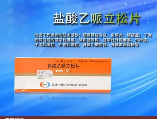 乙哌立松片是激素药吗