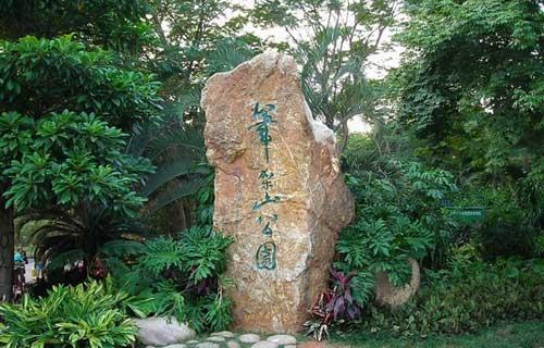 笔架山公园游玩攻略 