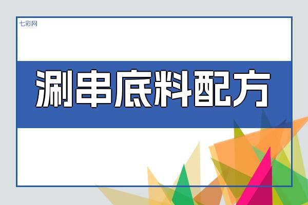 涮串底料配方