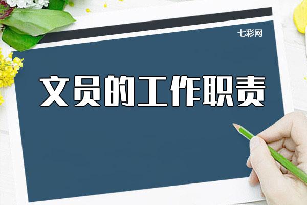 文员的工作职责