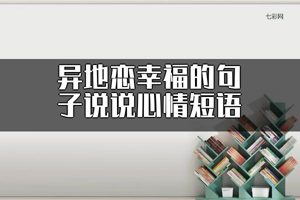 异地恋幸福的句子说说心情短语