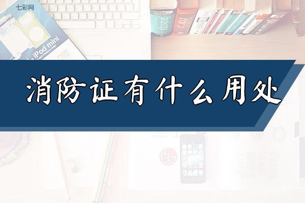 消防证有什么用处