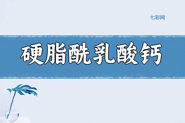 硬脂酰乳酸钙