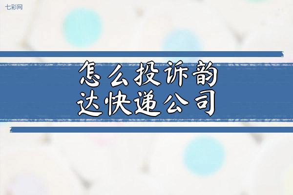 怎么投诉韵达快递公司