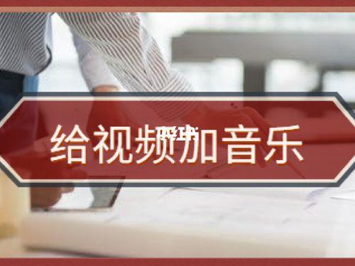 怎么制作视频以及配音乐