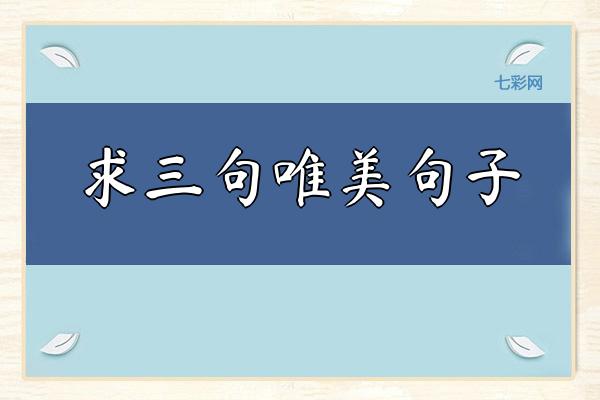 求三句唯美句子