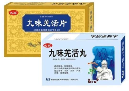 九味羌活丸的功效与作用有哪些