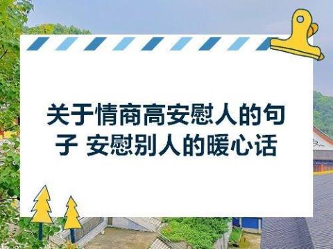 关于安慰的优美句子大全 关于安慰的优美句子