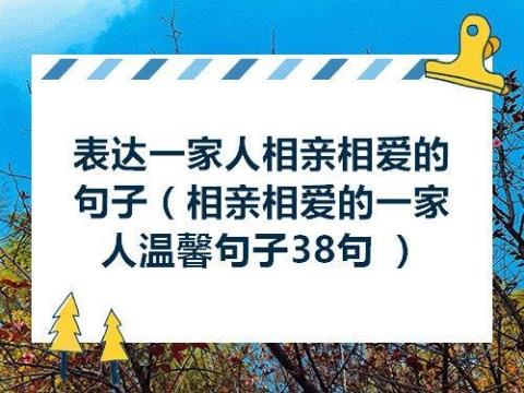 关于亲人相聚的句子唯美短句大全 关于亲人相聚的歌曲