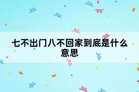 七不出门八不回家的含义是什么？