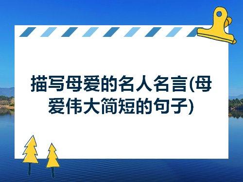 关于父爱的爱的诗句名言警句合集(精选) 关于父爱诗句或名言