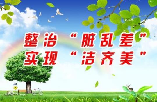 关于环境整治的诗句合集(通用) 关于环境整治的标题