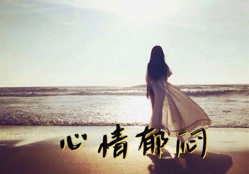 关于郁闷句子说说心情短语6大全 心情非常郁闷的句子
