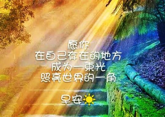 关于阳光暖暖好心情句子大全 关于阳光心情美的句子