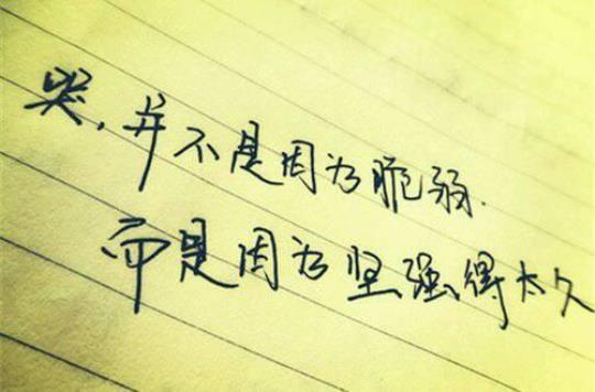 关于坚强鼓励自己的好句子说说心情大全 鼓励坚强的句子