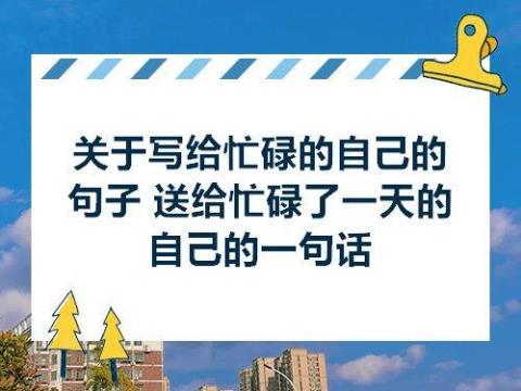 关于忙碌的句子说说心情2017大全 忙碌的句子唯美