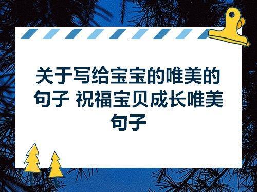 关于迎接宝宝唯美的句子大全 关于迎接宝宝到来的句子外婆外公迎接宝宝的到来