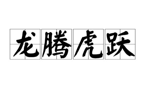 关于形容动作矫健的诗句合集(通用) 关于形容动作的四字词语大全
