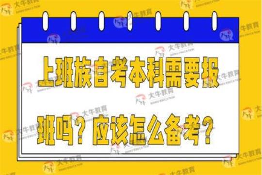 上班族如何自考本科 