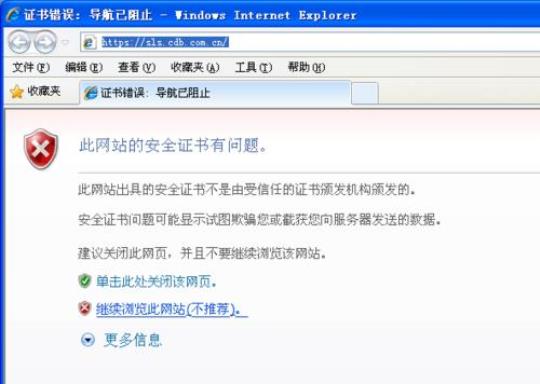 电脑证书错误导航已阻止什么意思 