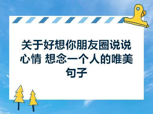 关于思念幽默的句子说说心情大全 对朋友思念的幽默句子