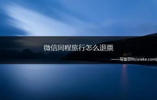 微信同城旅游退票攻略（详解退票流程及注意事项）