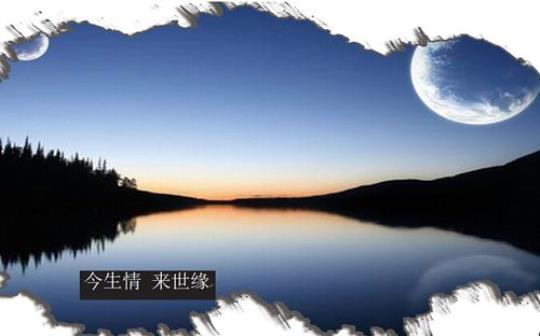关于来生今世的诗句合集(精选) 今世有缘的诗句