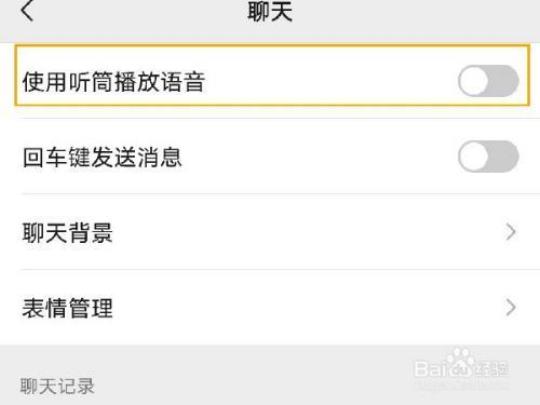 微信语音听筒模式怎么变扬声器了 