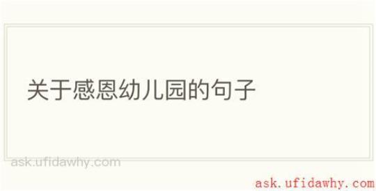 关于形容幼儿园的优美句子大全 关于形容幼儿园的词语