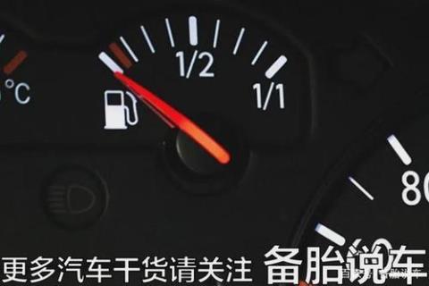 汽车油表怎么看油量 汽车油表怎么看图解ef