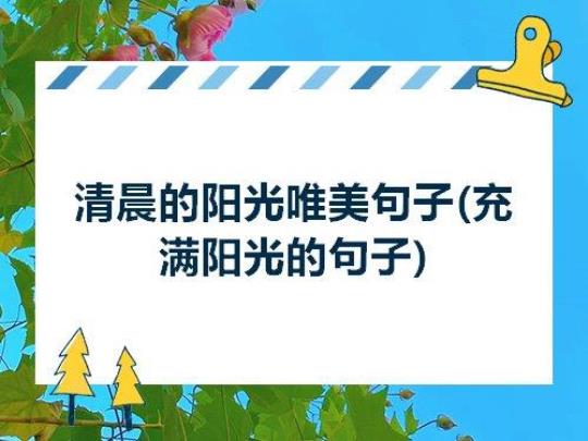 关于阳光的唯美句子英文句子大全 关于阳光唯美短句子